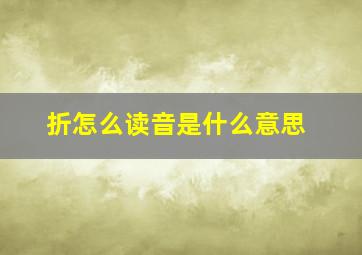 折怎么读音是什么意思