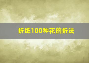 折纸100种花的折法