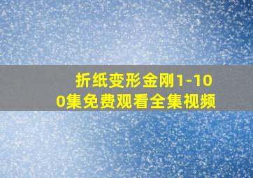 折纸变形金刚1-100集免费观看全集视频