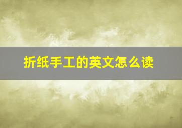 折纸手工的英文怎么读