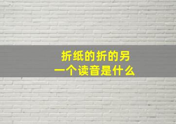 折纸的折的另一个读音是什么