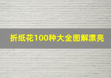 折纸花100种大全图解漂亮