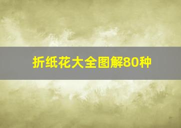 折纸花大全图解80种