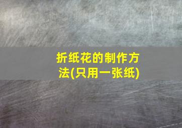 折纸花的制作方法(只用一张纸)