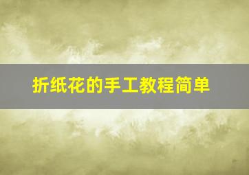 折纸花的手工教程简单