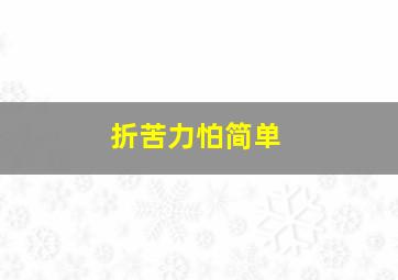 折苦力怕简单