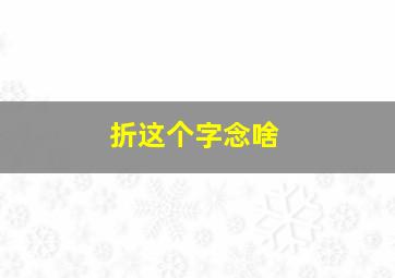 折这个字念啥