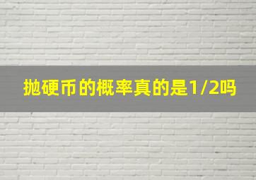 抛硬币的概率真的是1/2吗