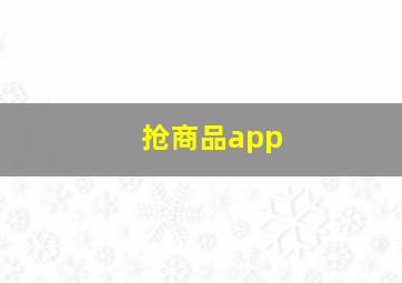 抢商品app