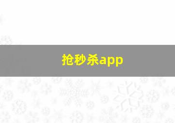 抢秒杀app