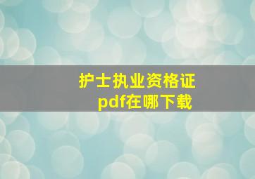 护士执业资格证pdf在哪下载