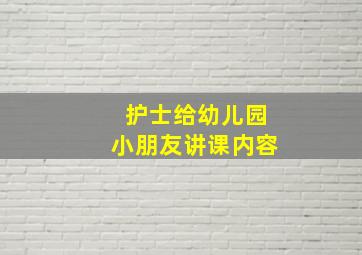 护士给幼儿园小朋友讲课内容