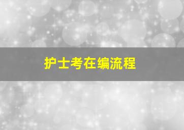 护士考在编流程