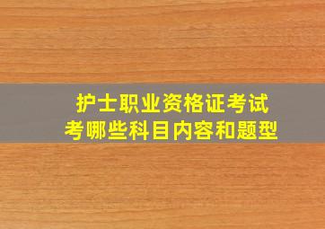 护士职业资格证考试考哪些科目内容和题型