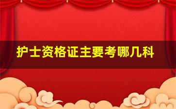 护士资格证主要考哪几科