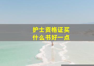 护士资格证买什么书好一点