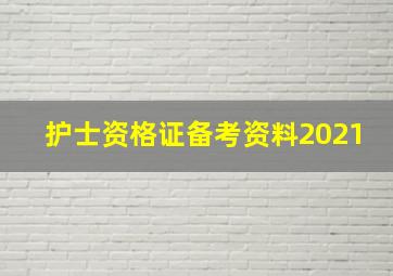 护士资格证备考资料2021