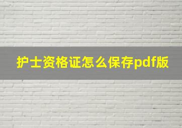 护士资格证怎么保存pdf版