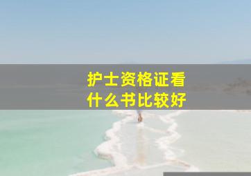 护士资格证看什么书比较好