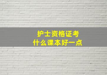 护士资格证考什么课本好一点