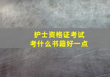 护士资格证考试考什么书籍好一点