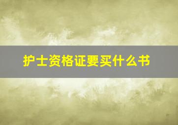 护士资格证要买什么书