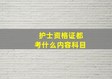 护士资格证都考什么内容科目