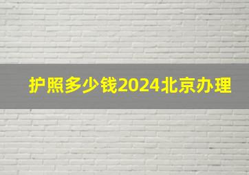 护照多少钱2024北京办理