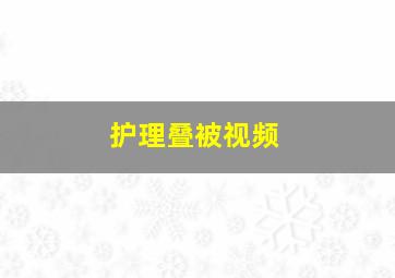 护理叠被视频