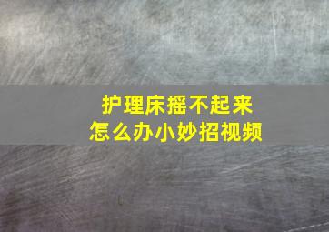 护理床摇不起来怎么办小妙招视频