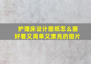 护理床设计图纸怎么画好看又简单又漂亮的图片