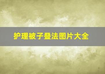 护理被子叠法图片大全