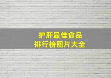 护肝最佳食品排行榜图片大全