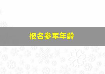 报名参军年龄