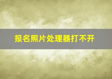 报名照片处理器打不开