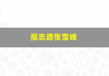 报志愿张雪峰