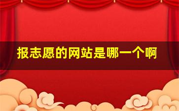 报志愿的网站是哪一个啊