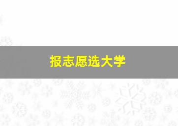 报志愿选大学