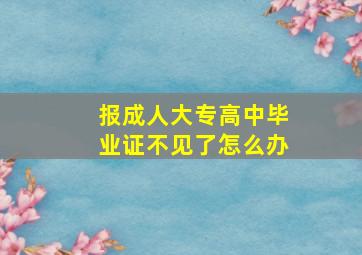 报成人大专高中毕业证不见了怎么办