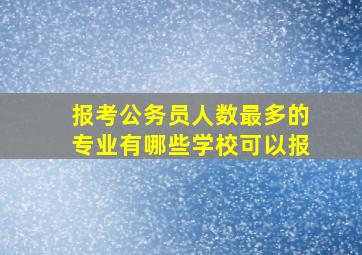 报考公务员人数最多的专业有哪些学校可以报