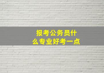 报考公务员什么专业好考一点