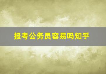 报考公务员容易吗知乎