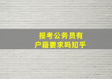 报考公务员有户籍要求吗知乎