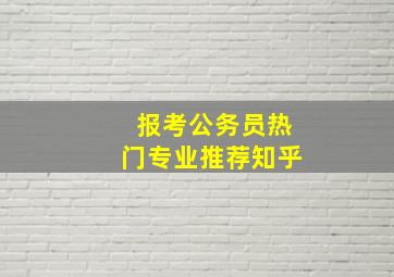 报考公务员热门专业推荐知乎