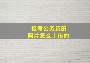 报考公务员的照片怎么上传的