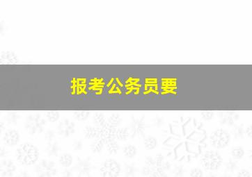 报考公务员要