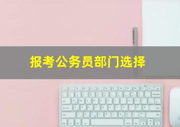 报考公务员部门选择