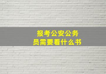 报考公安公务员需要看什么书