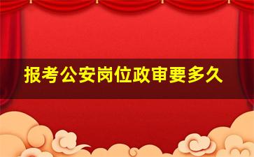 报考公安岗位政审要多久