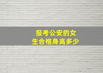 报考公安的女生合格身高多少